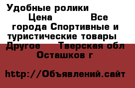 Удобные ролики “Salomon“ › Цена ­ 2 000 - Все города Спортивные и туристические товары » Другое   . Тверская обл.,Осташков г.